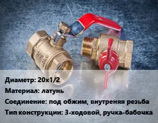 Кран металлический 20х1/2 латунь под обжим, внутреняя резьба 3-ходовой, ручка-бабочка